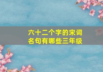 六十二个字的宋词名句有哪些三年级