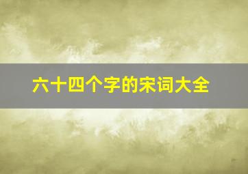 六十四个字的宋词大全