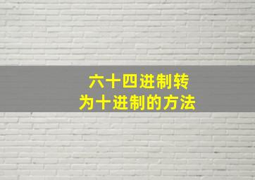 六十四进制转为十进制的方法