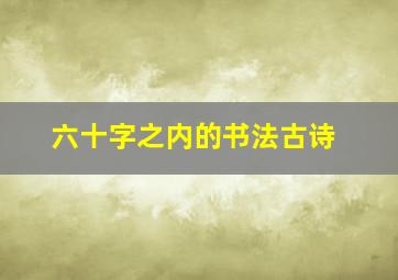 六十字之内的书法古诗