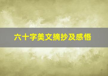 六十字美文摘抄及感悟