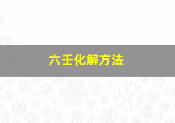 六壬化解方法