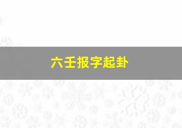 六壬报字起卦