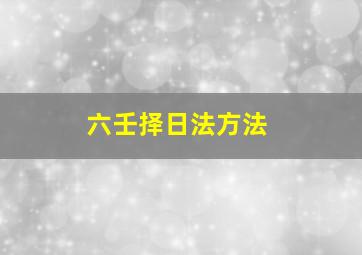 六壬择日法方法