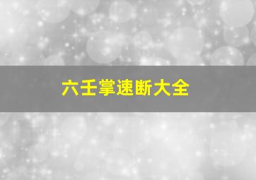 六壬掌速断大全