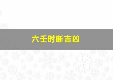 六壬时断吉凶