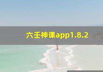 六壬神课app1.8.2