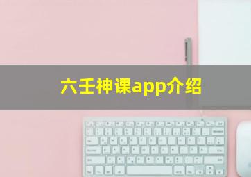 六壬神课app介绍