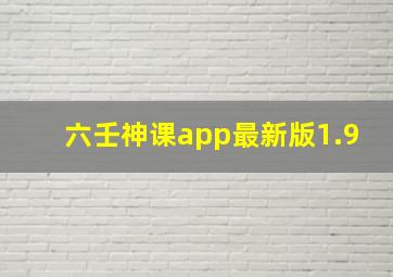 六壬神课app最新版1.9