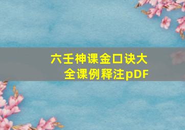 六壬神课金口诀大全课例释注pDF