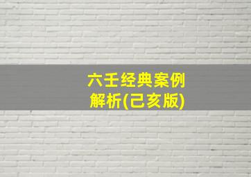 六壬经典案例解析(己亥版)