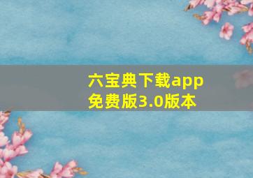 六宝典下载app免费版3.0版本