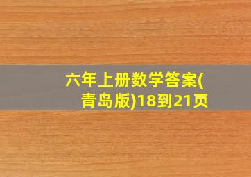 六年上册数学答案(青岛版)18到21页