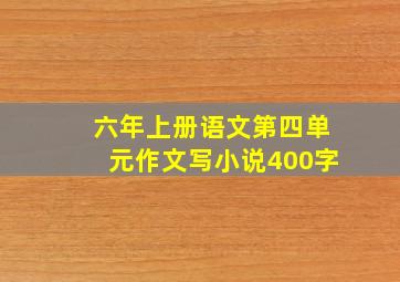 六年上册语文第四单元作文写小说400字