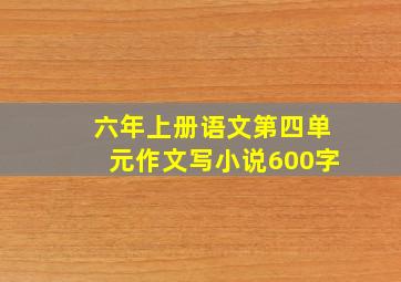 六年上册语文第四单元作文写小说600字