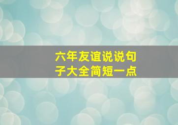 六年友谊说说句子大全简短一点