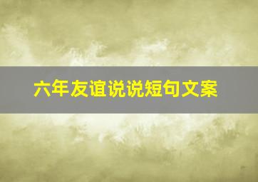 六年友谊说说短句文案