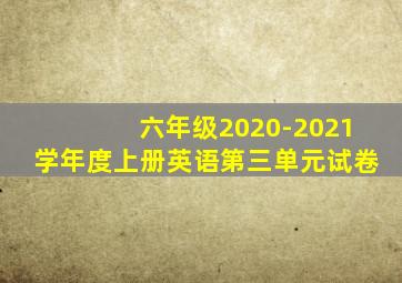 六年级2020-2021学年度上册英语第三单元试卷