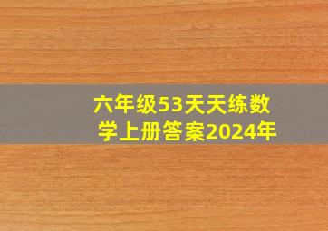 六年级53天天练数学上册答案2024年