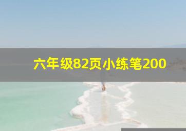 六年级82页小练笔200