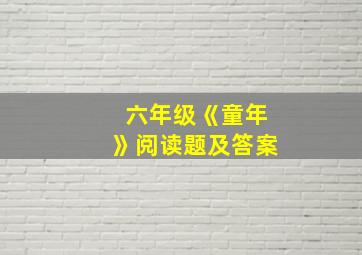 六年级《童年》阅读题及答案