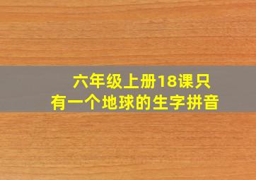 六年级上册18课只有一个地球的生字拼音