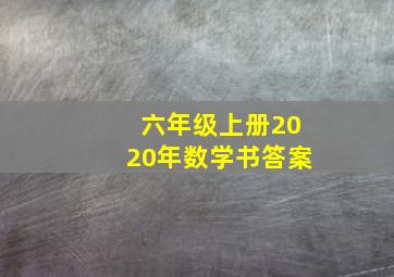 六年级上册2020年数学书答案