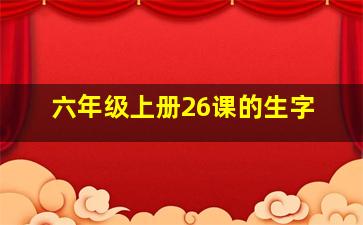 六年级上册26课的生字