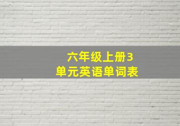 六年级上册3单元英语单词表