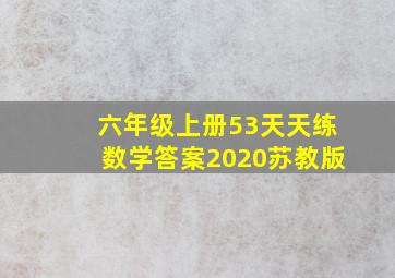 六年级上册53天天练数学答案2020苏教版