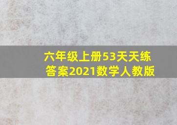 六年级上册53天天练答案2021数学人教版