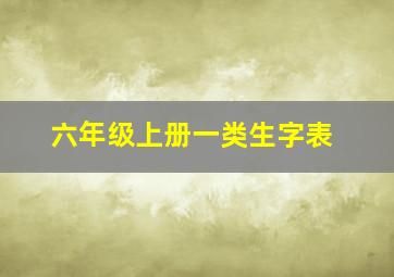 六年级上册一类生字表