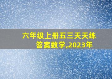 六年级上册五三天天练答案数学,2023年