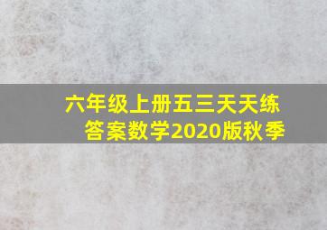 六年级上册五三天天练答案数学2020版秋季