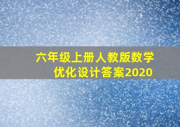 六年级上册人教版数学优化设计答案2020