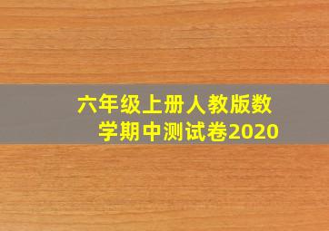 六年级上册人教版数学期中测试卷2020