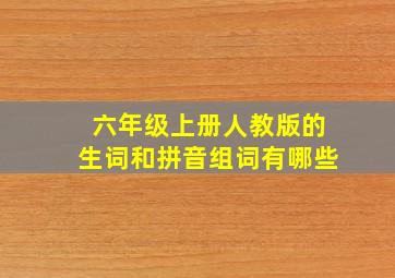 六年级上册人教版的生词和拼音组词有哪些