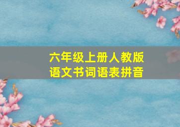 六年级上册人教版语文书词语表拼音