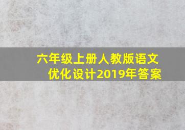 六年级上册人教版语文优化设计2019年答案