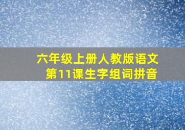 六年级上册人教版语文第11课生字组词拼音