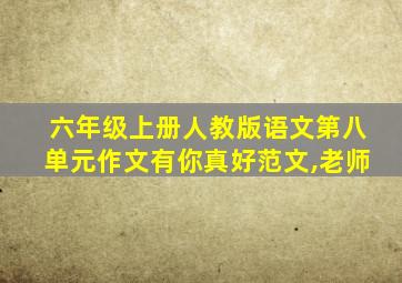 六年级上册人教版语文第八单元作文有你真好范文,老师