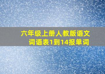 六年级上册人教版语文词语表1到14报单词