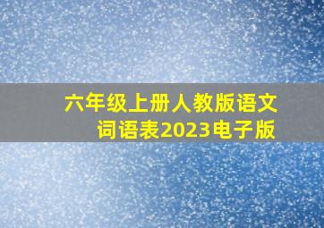 六年级上册人教版语文词语表2023电子版