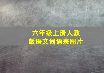 六年级上册人教版语文词语表图片