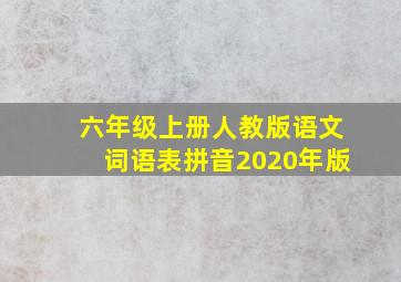 六年级上册人教版语文词语表拼音2020年版