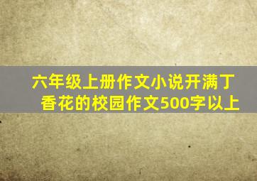 六年级上册作文小说开满丁香花的校园作文500字以上