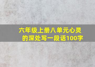 六年级上册八单元心灵的深处写一段话100字