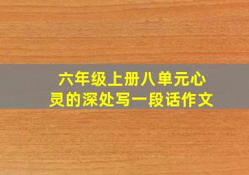 六年级上册八单元心灵的深处写一段话作文