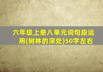 六年级上册八单元词句段运用(树林的深处)50字左右