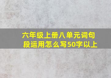 六年级上册八单元词句段运用怎么写50字以上